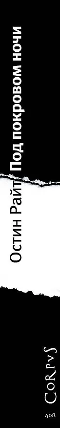 Книга Под покровом ночи (Остин Райт) — 3
