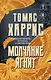 Томас Харрис. От автора «Молчания ягнят»