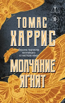 Книга Молчание ягнят (Томас Харрис)