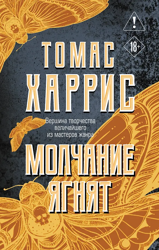 Книга Молчание ягнят (Томас Харрис) — 1