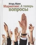 Книга Маркетинг. А теперь вопросы (Игорь Манн) — 1