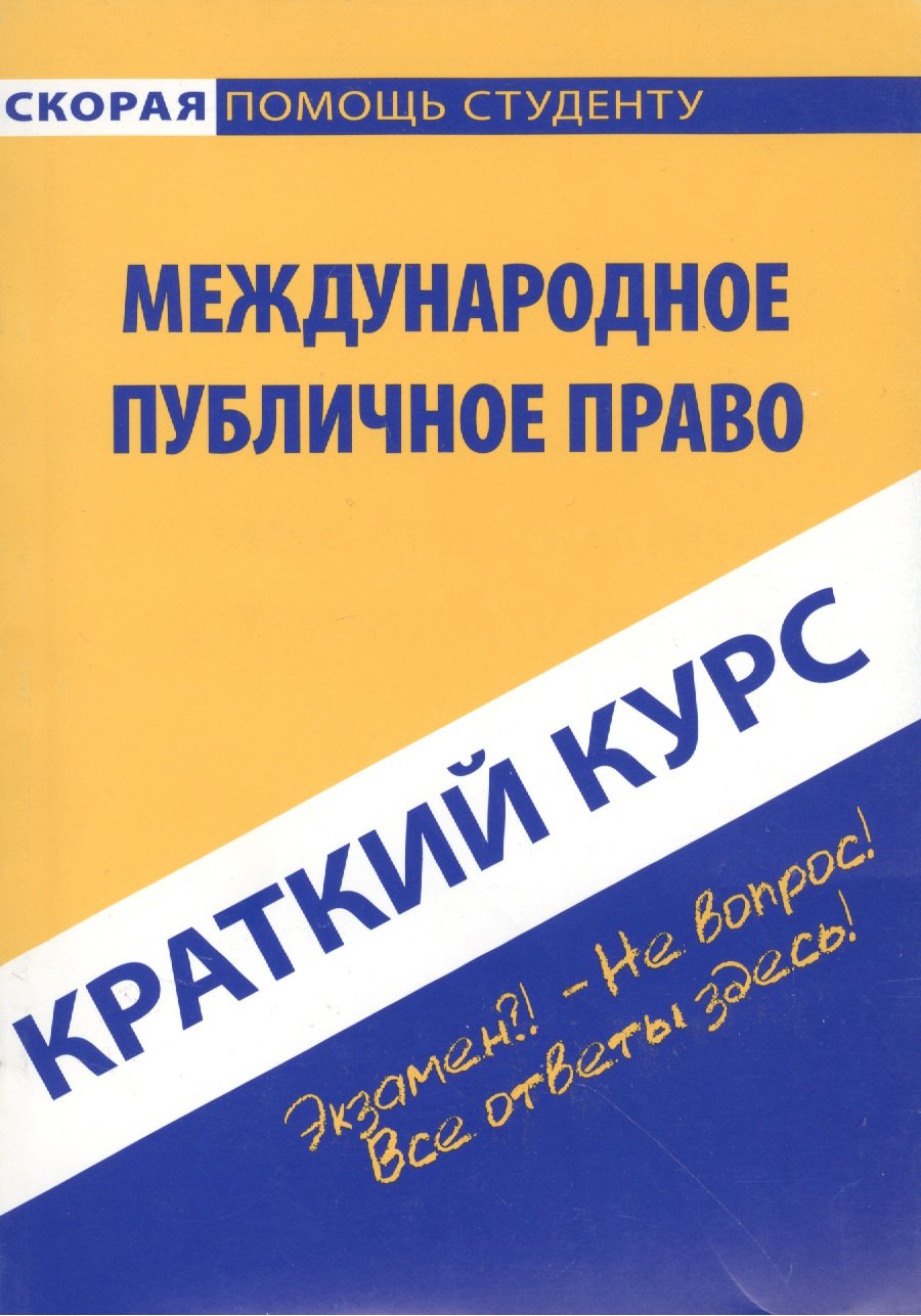 

Краткий курс по международному публичному праву: Учебное пособие.