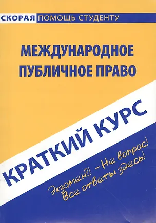 Книга Краткий курс по международному публичному праву: Учебное пособие. ()