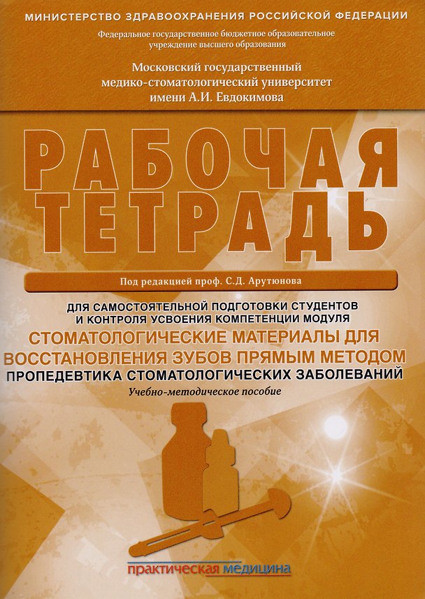 Книга Стоматологические материалы для восстановления зубов прямым методом. Пропедевтика стоматологических () — 1