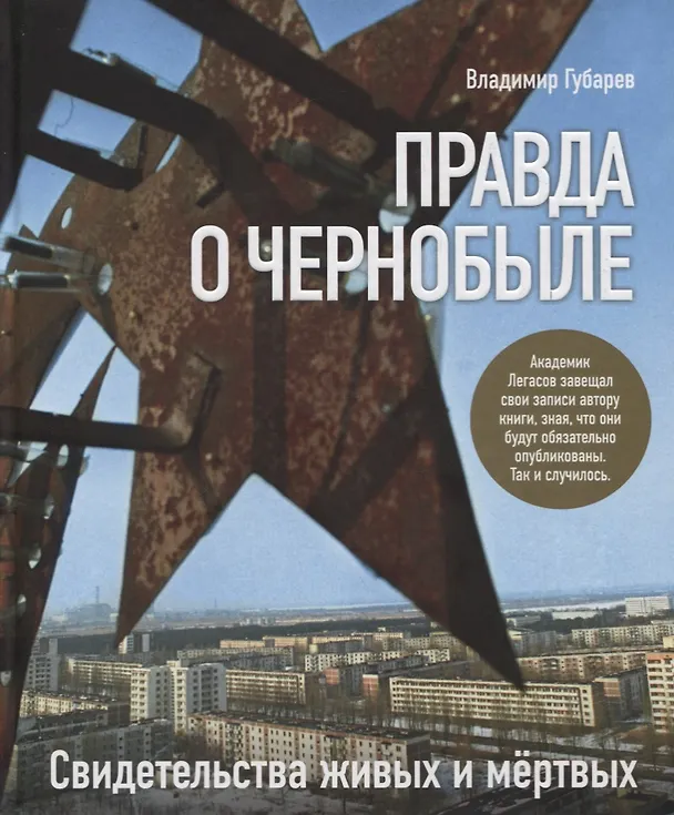 Книга Правда о Чернобыле. Свидетельства живых и мертвых (Владимир Губарев) — 1