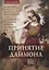 Принятие даймона. Исцеление через тонкое энергетическое тело. Юнгианская психология и темная феминность — 2865890 — 1