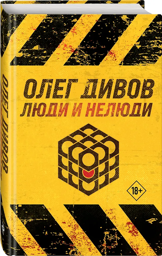 Книга Люди и нелюди (Олег Дивов) — 4