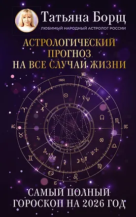 Книга Астрологический прогноз на все случаи жизни. Самый полный гороскоп на 2026 год (Татьяна Борщ)