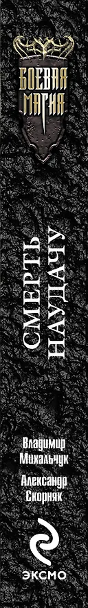 Книга Смерть наудачу : фантастический роман (Владимир Михальчук) — 3