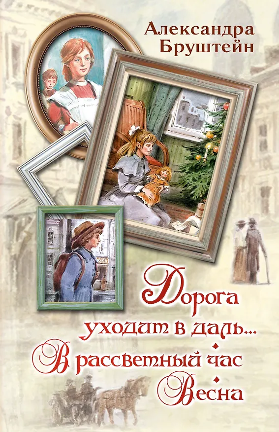 Книга Дорога уходит в даль… В рассветный час. Весна (Александра Бруштейн) — 1