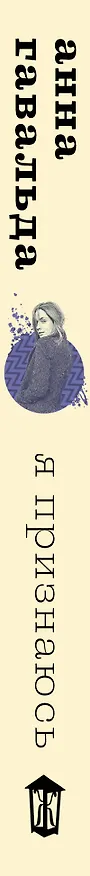 Книга Я признаюсь (Анна Гавальда) — 3