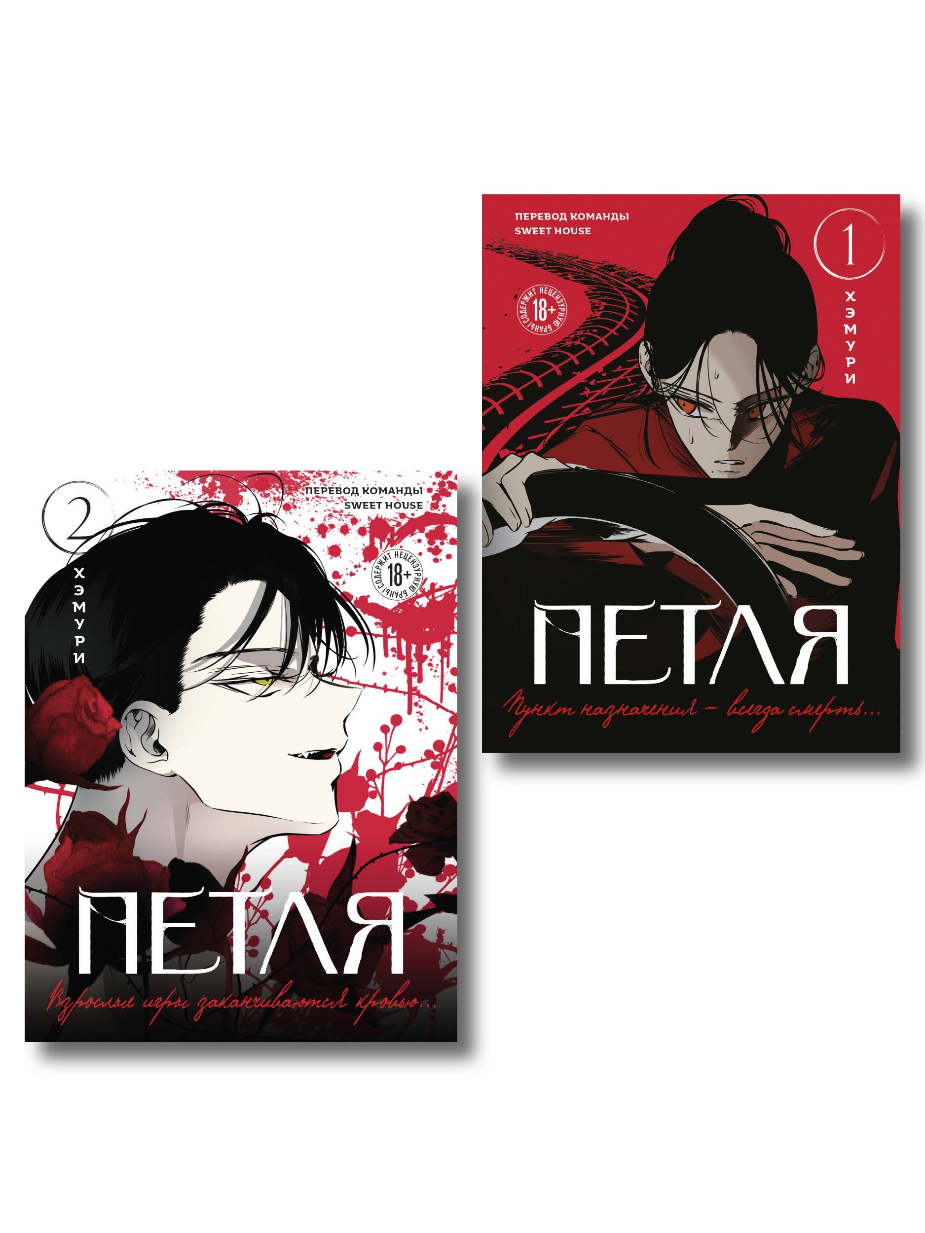Хэмури Петля. Том 1, 2 (Trapped). Манхва