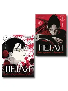 Комплект из 2х книг: Петля. Том 1 + Петля. Том 2