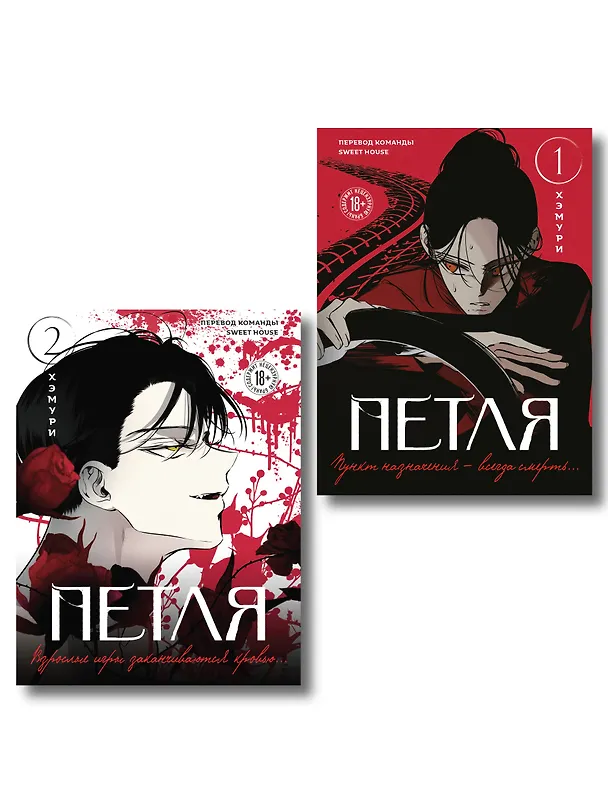 Книга Комплект из 2х книг: Петля. Том 1 + Петля. Том 2 (Хэмури) — 1