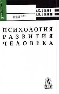 Книга Психология развития человека: Учебное пособие для вузов (Борис Волков)