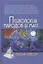 Психология народов и масс / 3-е изд. — 2262691 — 2