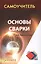 Основы сварки — 2405071 — 1