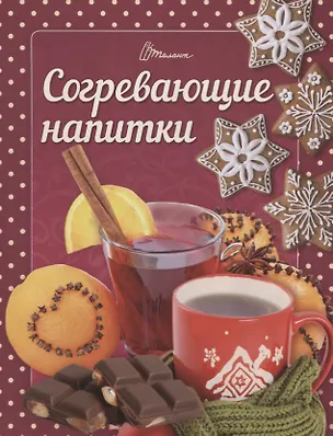Согревающие напитки 2702781