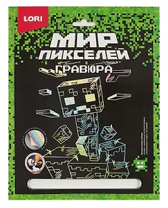 Набор для творчества LORI. Гравюра. Мир пикселей "Пиксельный монстр"