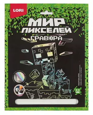 Набор для творчества LORI. Гравюра. Мир пикселей "Пиксельный монстр" — 3019864 — 1