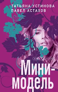 Мини-модель
