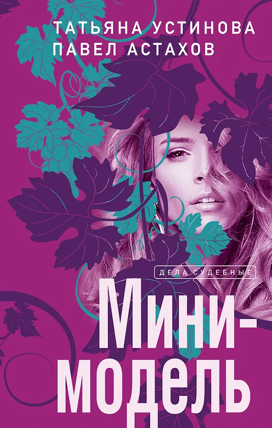 Книга Мини-модель (Павел Астахов, Татьяна Устинова) — 1