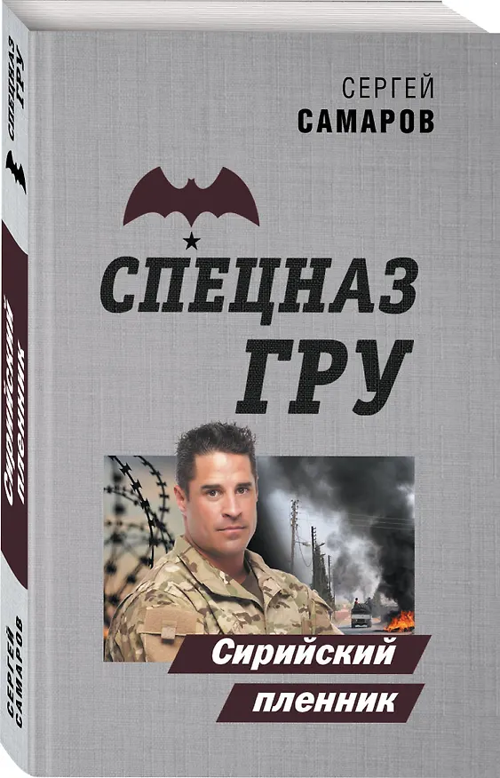 Книга Сирийский пленник (Сергей Самаров) — 4