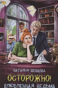 Осторожно! Влюбленная ведьма!