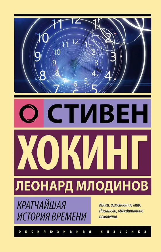 Книга Стивен Хокинг. Лучшее. Наука о Вселенной со Стивеном Хокингом в покетах (Леонард Млодинов) — 6
