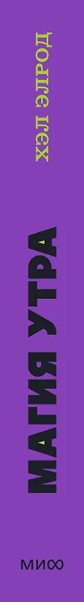 Книга Магия утра. Как первый час дня определяет ваш успех. NEON Pocketbooks (Хэл Элрод) — 3