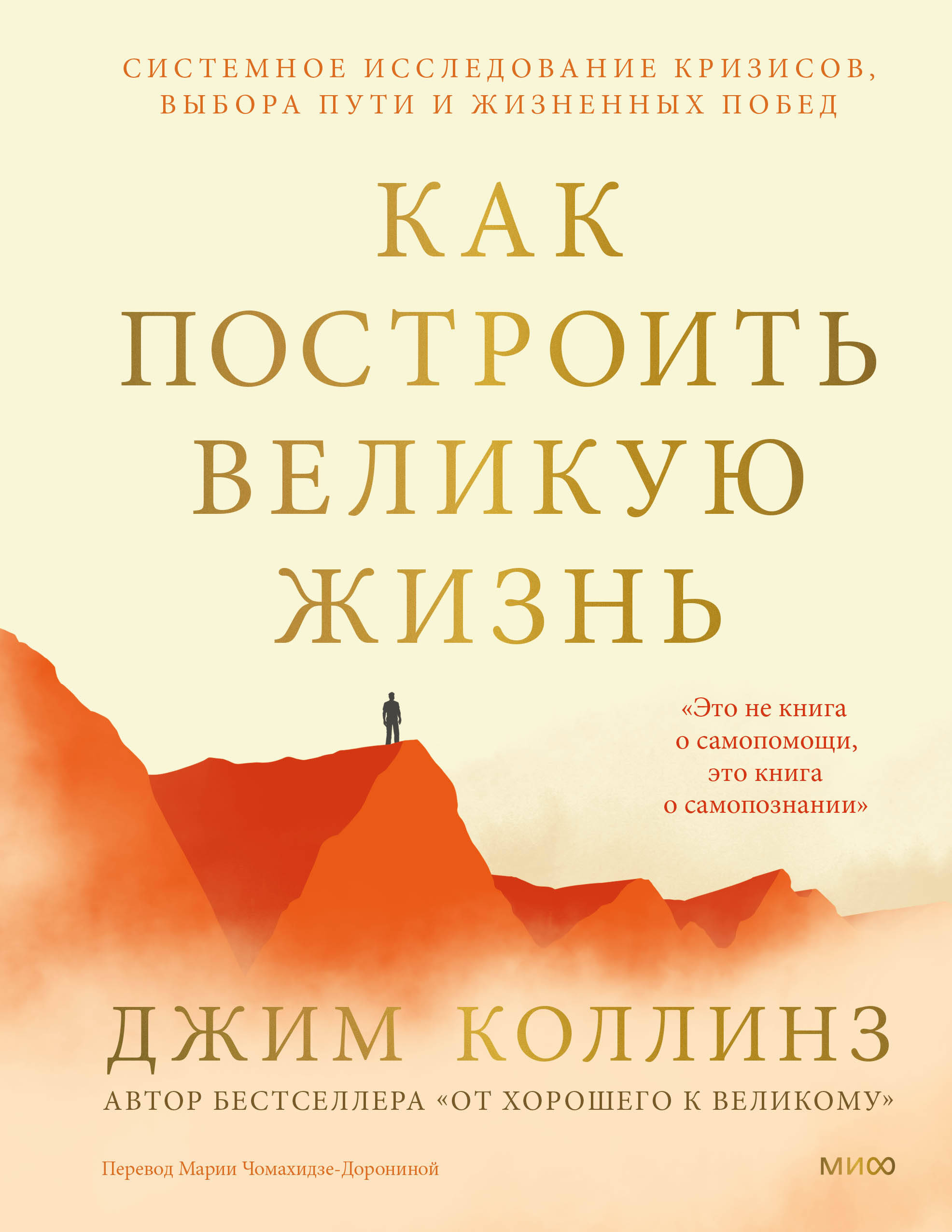 Обложка: Как построить великую жизнь. Системное исследование кризисов, выбора пути и жизненных побед
