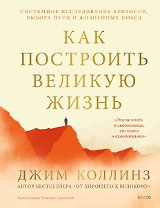 Как построить великую жизнь. Системное исследование кризисов, выбора пути и жизненных побед