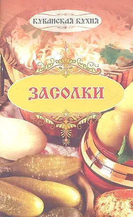 Книга Кубанские засолки ()