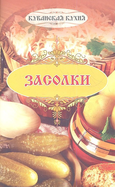 Книга Кубанские засолки () — 1