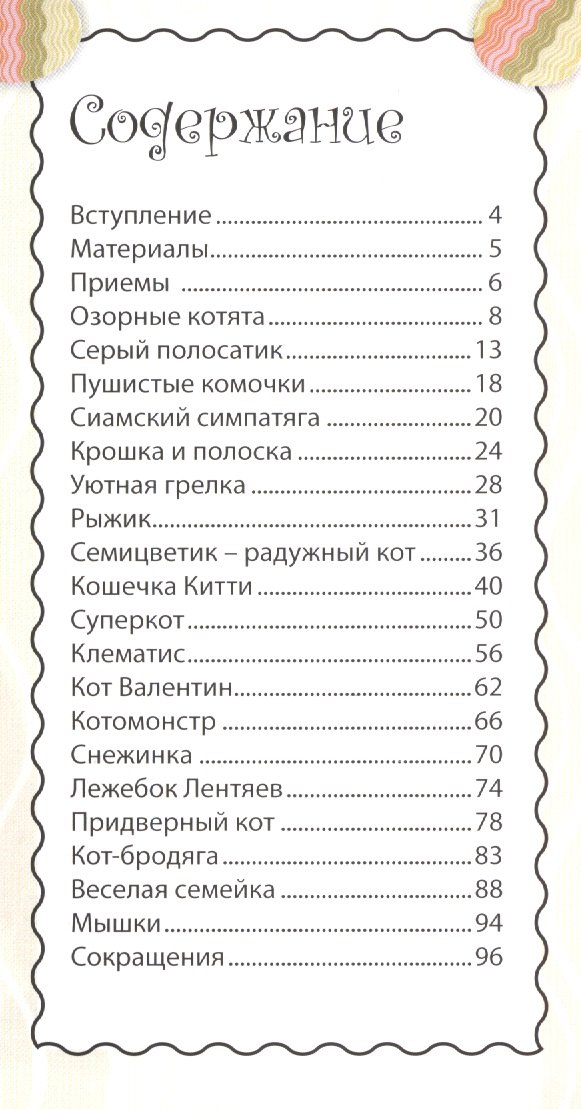 

Кошки и котята: вяжем спицами. Забавные игрушки!