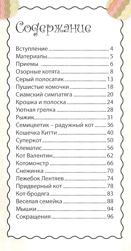Книга Кошки и котята: вяжем спицами. Забавные игрушки! () — 1
