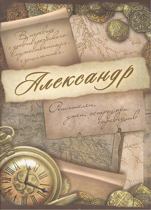 Блокнот Александр (561906) (Сима-ленд) 2379860 — 2