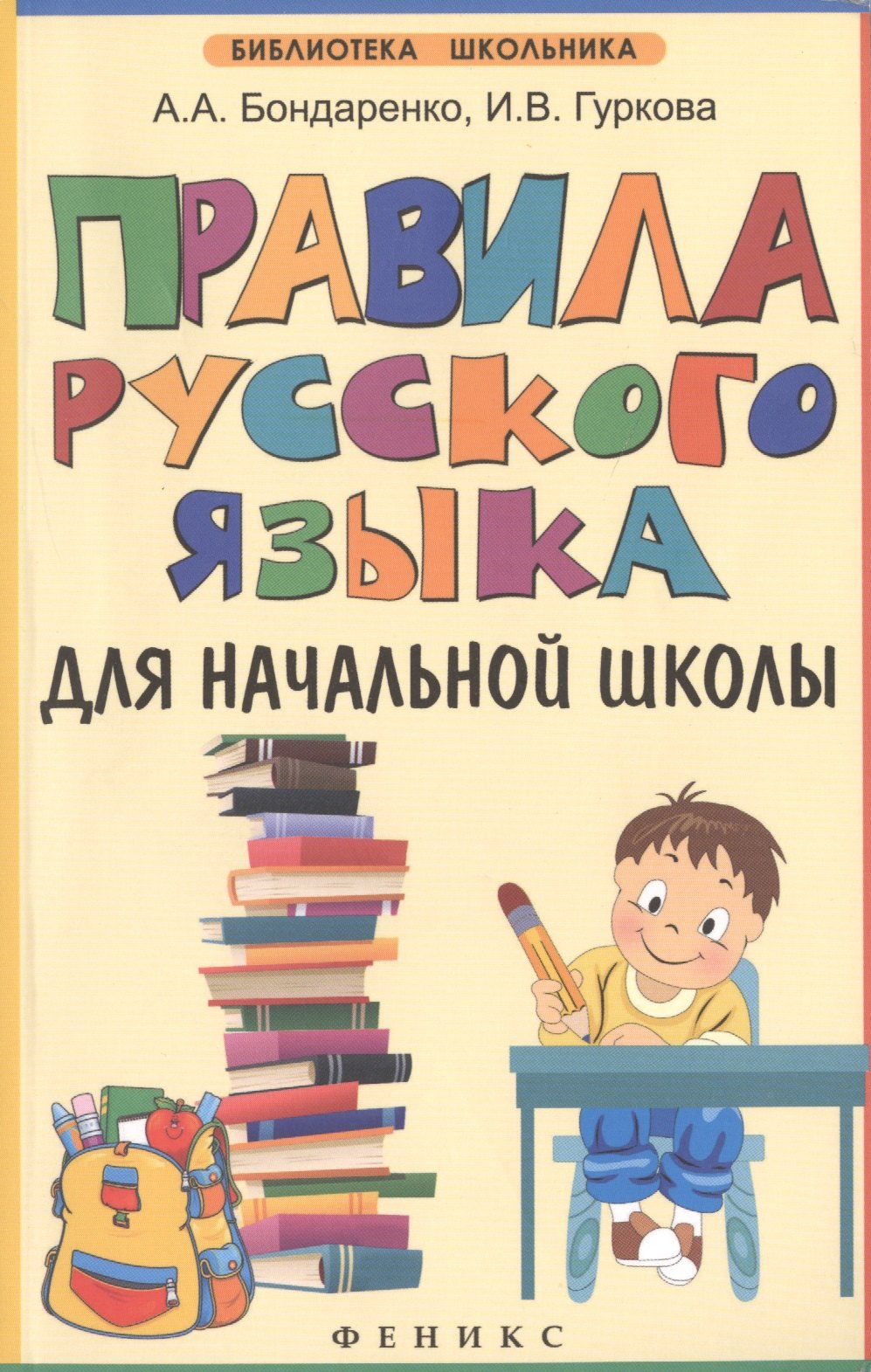 

Правила русского языка для начальной школы
