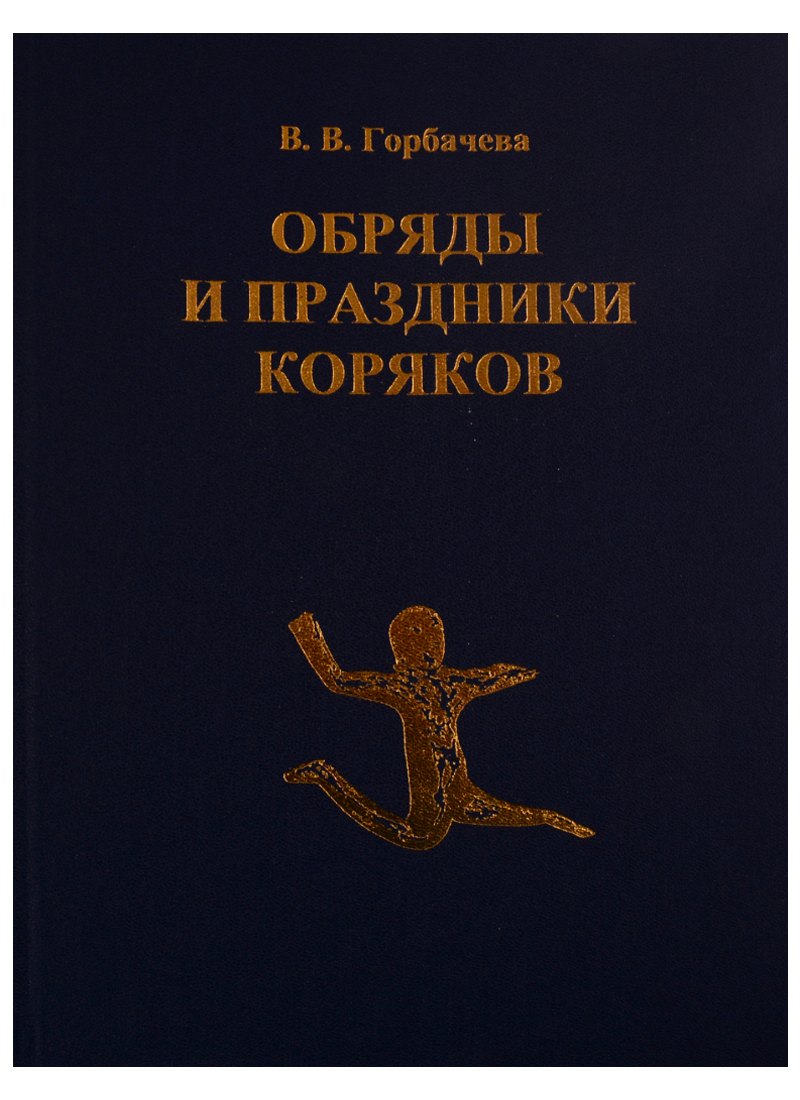 Обряды и праздники коряков