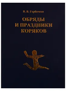 Обряды и праздники коряков