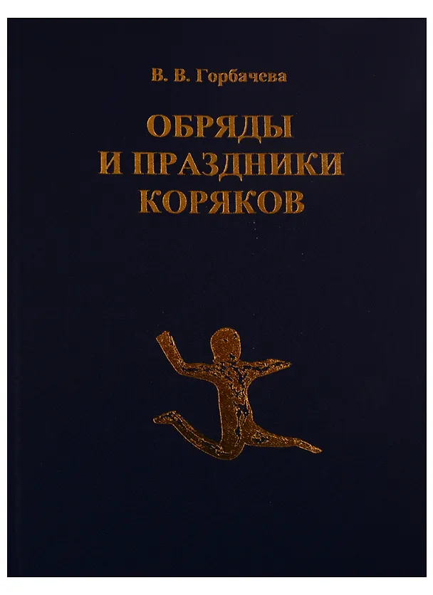 Книга Обряды и праздники коряков (Валентина Горбачева) — 1