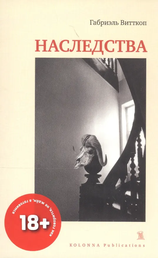 Книга НАСЛЕДСТВА (Габриэль Витткоп) — 6