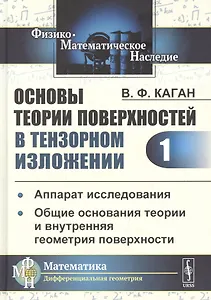 Основы теории поверхностей в тензорном изложении. Часть 1: Аппарат исследования. Общие основания теории и внутренняя геометрия поверхности