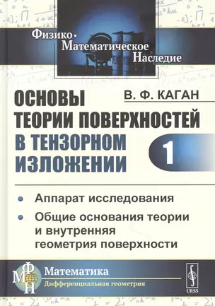 Основы теории поверхностей в тензорном изложении. Часть 1: Аппарат исследования. Общие основания теории и внутренняя геометрия поверхности — 2850745 — 1