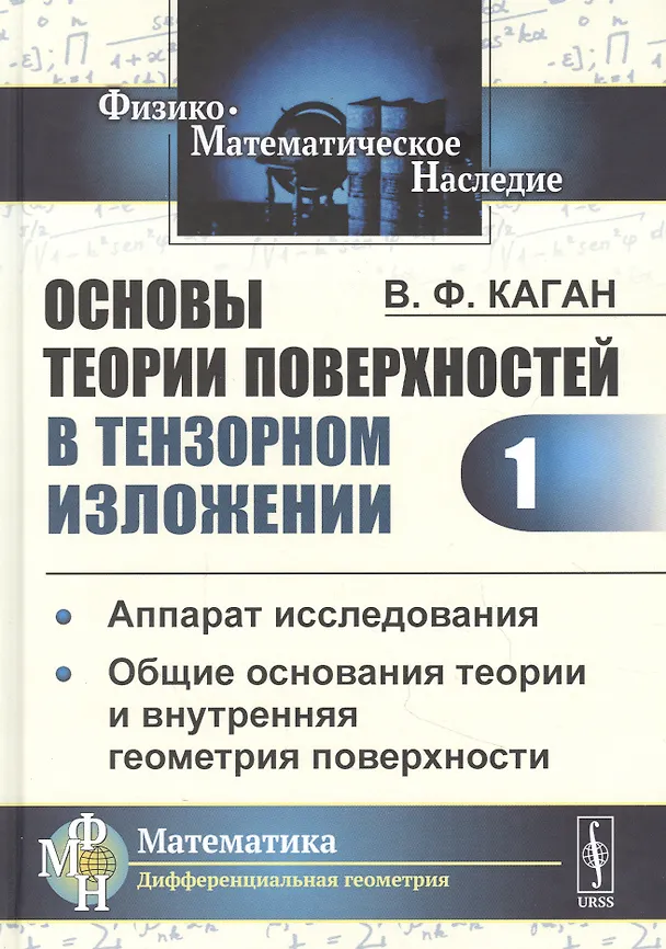 Книга Основы теории поверхностей в тензорном изложении. Часть 1: Аппарат исследования. Общие основания теории и внутренняя геометрия поверхности () — 1