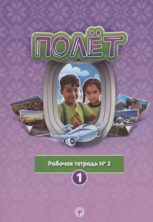 Полёт. Рабочая тетрадь № 2. 1 год обучения: для детей 7-9 лет в Сирии — 2873583 — 1