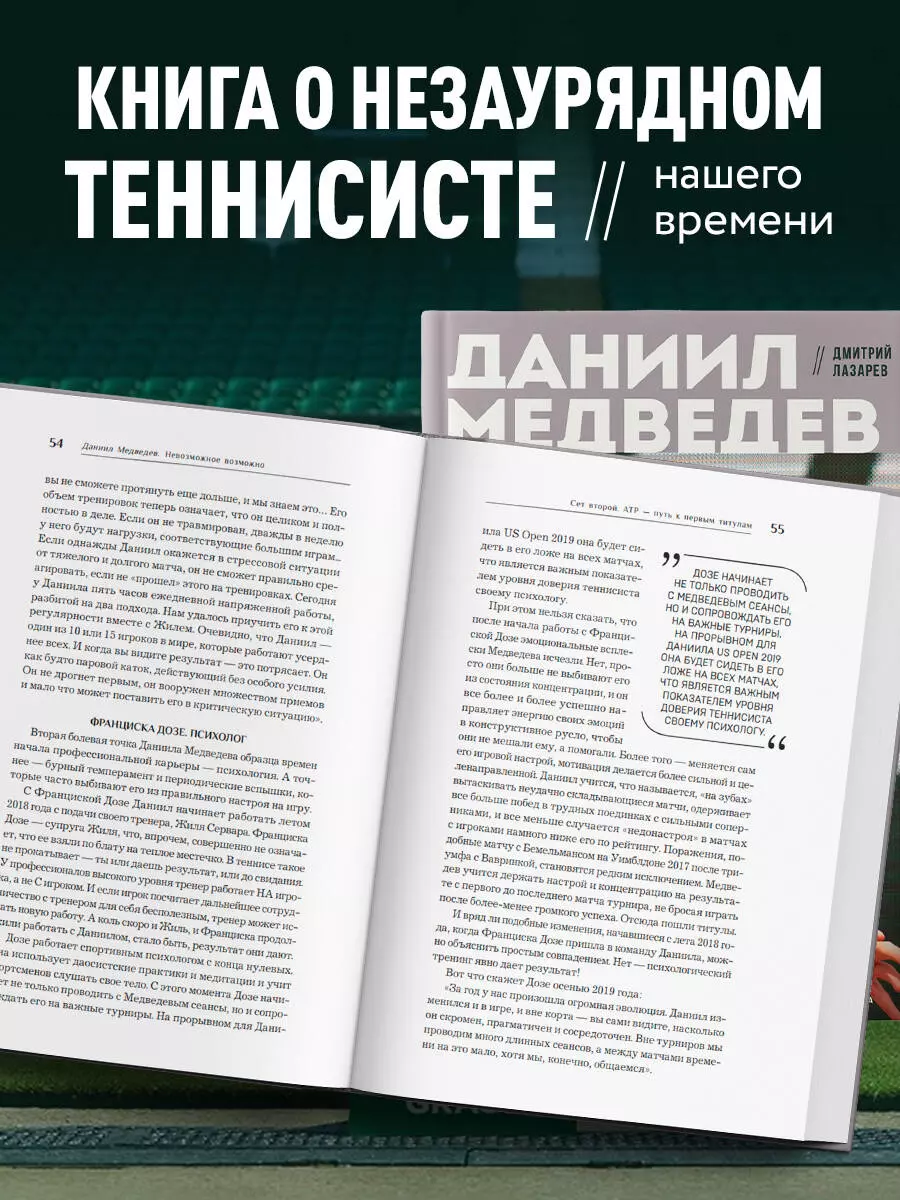 Даниил Медведев. Портрет уникального теннисиста (Дмитрий Лазарев) - купить  книгу с доставкой в интернет-магазине «Читай-город». ISBN: 978-5-04-198240-9