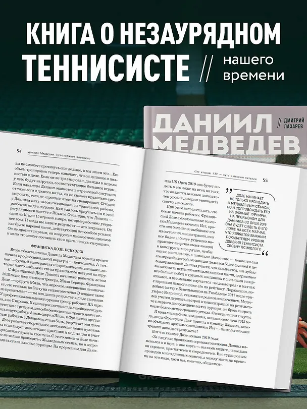 Книга Даниил Медведев. Портрет уникального теннисиста (Дмитрий Лазарев) — 7