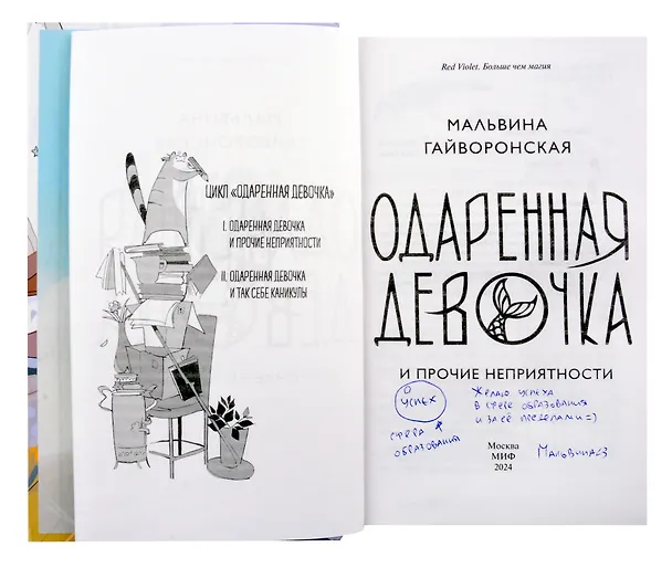 Книга Одаренная девочка и прочие неприятности (с автографом) (Мальвина Гайворонская) — 2
