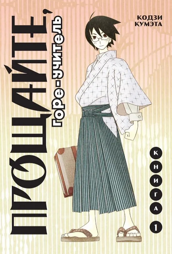Прощайте, горе-учитель. Книга 1 (Прощай, унылый учитель / Sayonara Zetsubou Sensei). Манга 2879011 — 1